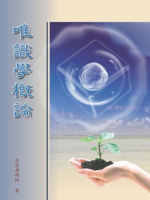 cover image of 唯識學概論